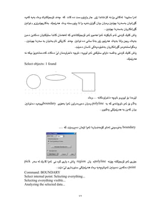 ٧٢
Select objects: 1 found
…
polyline
boundary
boundary
…
polyline
region
pick
point
Command: BOUNDARY
Select internal point: Selecting everything...
Selecting everything visible...
Analyzing the selected data...
 
