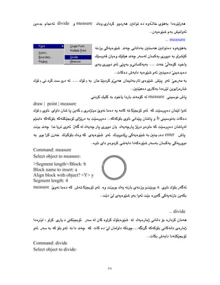 ٧٧
measure
divide
measure
…
…
measure
draw | point | measure
b
enter
Command: measure
Select object to measure
>Segment length>/Block: b
Block name to insert: a
Align block with object? <Y> y
Segment length: 4
a
measure
divide
…
Command: divide
Select object to divide
 
