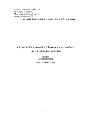 ٧٨
>Number of segments>/Block: b
Block name to insert: a
Align block with object? <Y> y
Number of segments: 32
٣٢
a
3190108
009647701553374
 