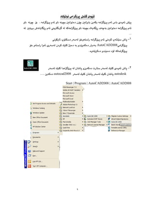٩
١
-
AutoCAD2008
٢
-
autodesk
autocad2008
Start | Program | AutoCAD2008 | AutoCAD2008
 