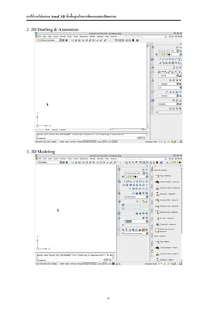การใช้งานโปรแกรม AutoCAD ขั้นพื้นฐานในการเขียนแบบสถาปัตยกรรม

2. 2D Drafting & Annotation




3. 3D Modeling




                                                      6
 