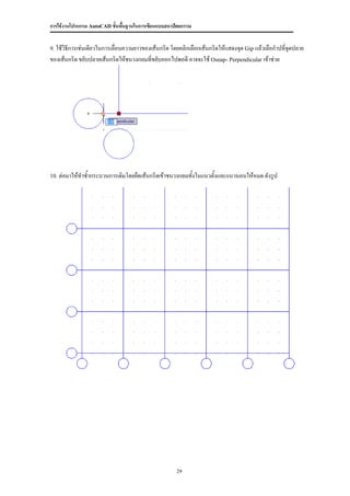 การใช้งานโปรแกรม AutoCAD ขั้นพื้นฐานในการเขียนแบบสถาปัตยกรรม


9. ใช้วิธีการเช่นเดียวในการเลื่อนความยาวของเส้นกริด โดยคลิกเลือกเส้นกริดให้แสดงจุด Gip แล้วเลือกาปที่จุดปลาย
ของเส้นกริด ขยับปลายเส้นกริดให้ชนวงกลมที่ขยับออกไปพอดี อาจจะใช้ Osnap- Perpendicular เข้าช่วย




10. ต่อมาให้ทาซ้ากระบวนการเดิมโดยยืดเส้นกริดเข้าชนวงกลมทังในแนวตั้งและแนวนอนให้หมด ดังรูป
                                                         ้




                                                     29
 