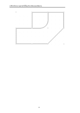 การใช้งานโปรแกรม AutoCAD ขั้นพื้นฐานในการเขียนแบบสถาปัตยกรรม




                                                     48
 