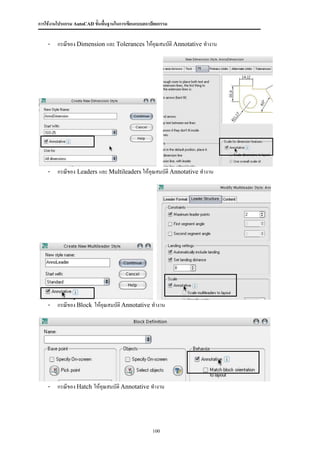 การใช้งานโปรแกรม AutoCAD ขั้นพื้นฐานในการเขียนแบบสถาปัตยกรรม


    - กรณีของ Dimension และ Tolerances ให้คุณสมบัติ Annotative ทางาน




    - กรณีของ Leaders และ Multileaders ให้คุณสมบัติ Annotative ทางาน




    - กรณีของ Block ให้คุณสมบัติ Annotative ทางาน




    - กรณีของ Hatch ให้คุณสมบัติ Annotative ทางาน




                                                     100
 