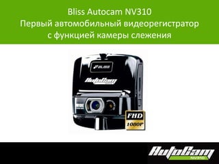 Bliss Autocam NV310
Первый автомобильный видеорегистратор
     с функцией камеры слежения
 