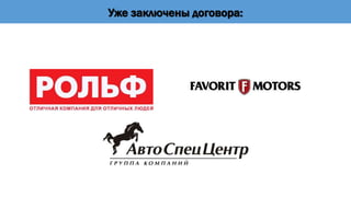 Уже заключены договора:
 