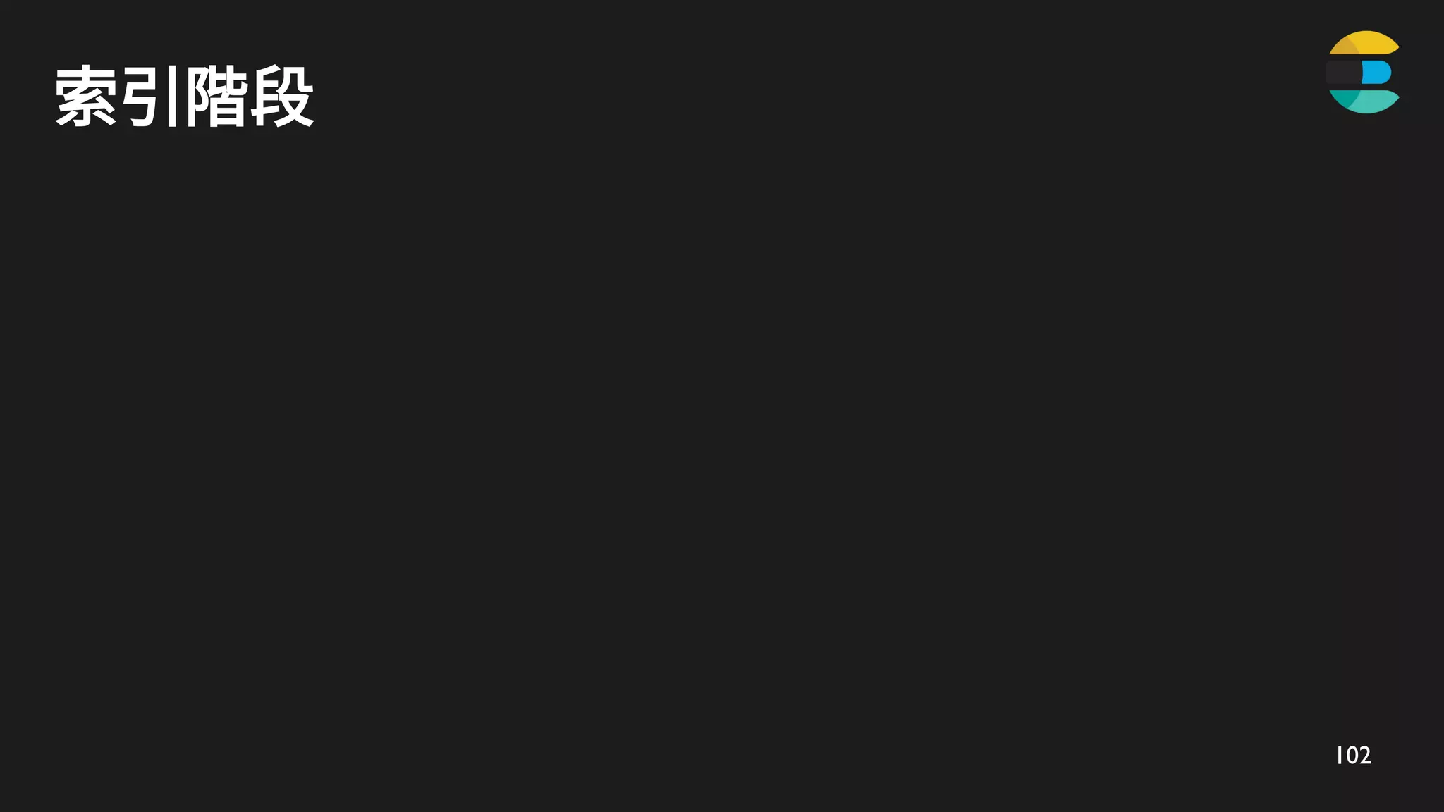 102
索引階段
 