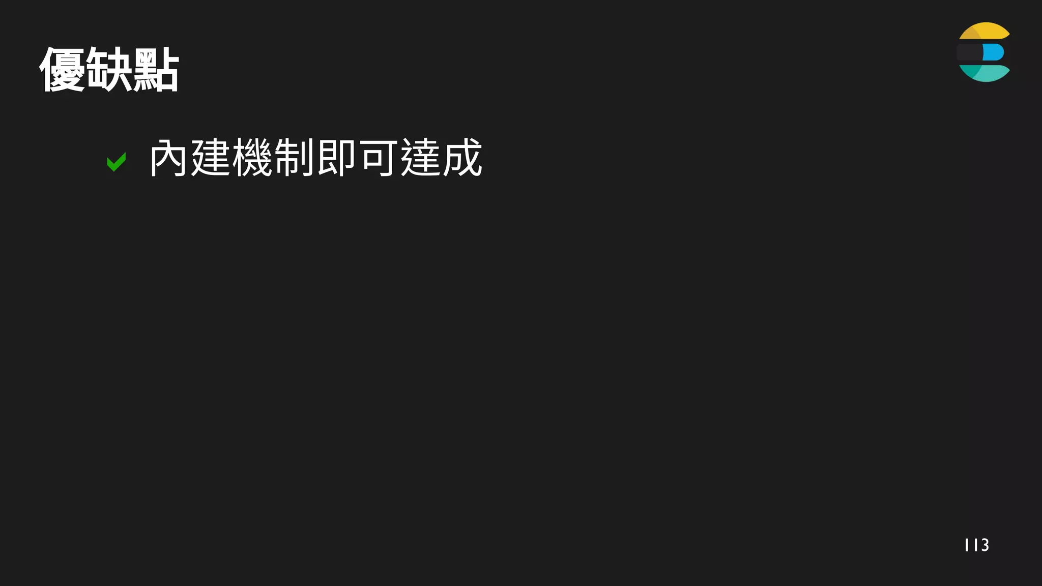 113
優缺點
 內建機制即可達成
 