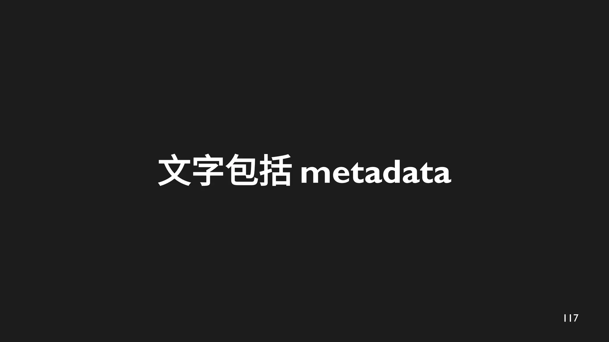 117
文字包括 metadata
 