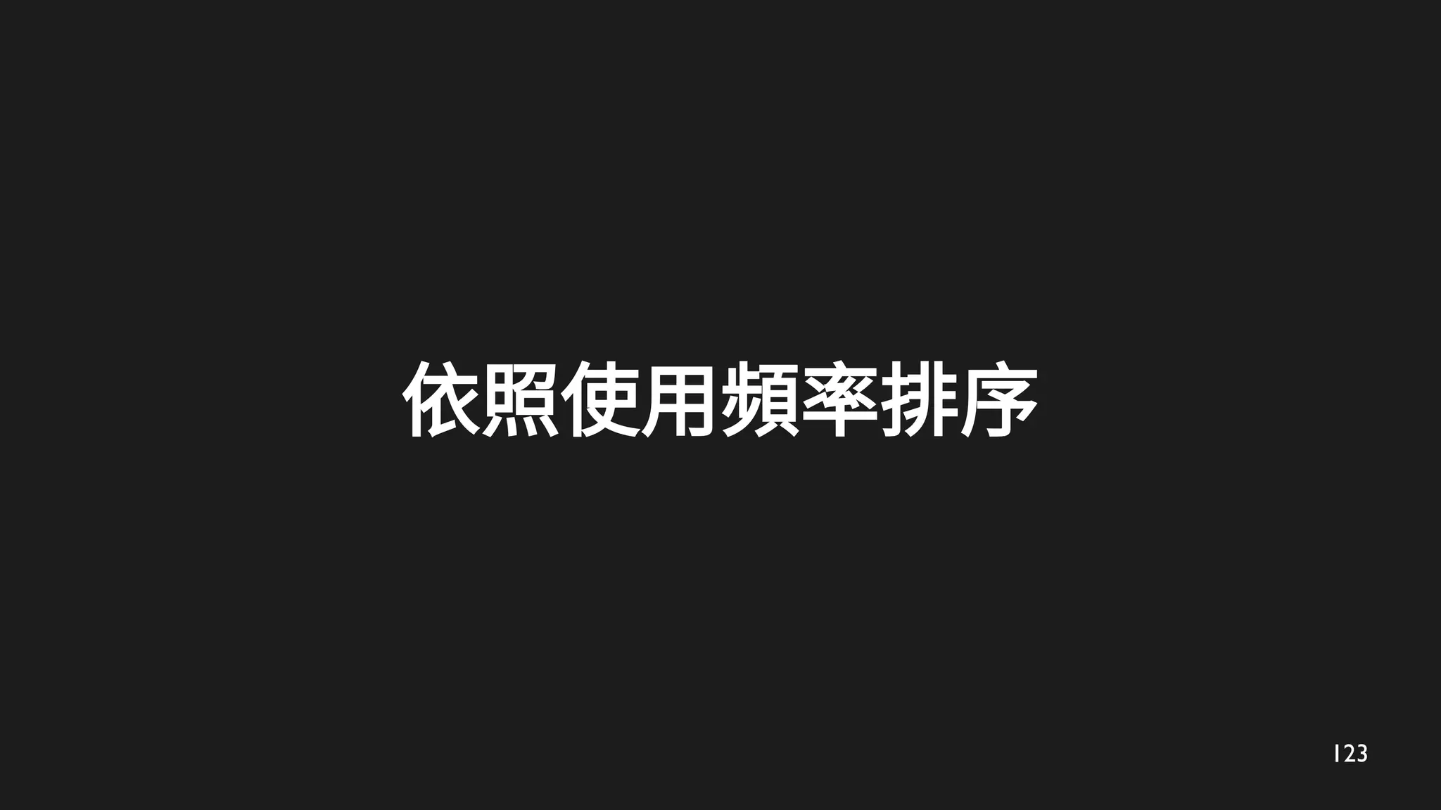 123
依照使用頻率排序
 