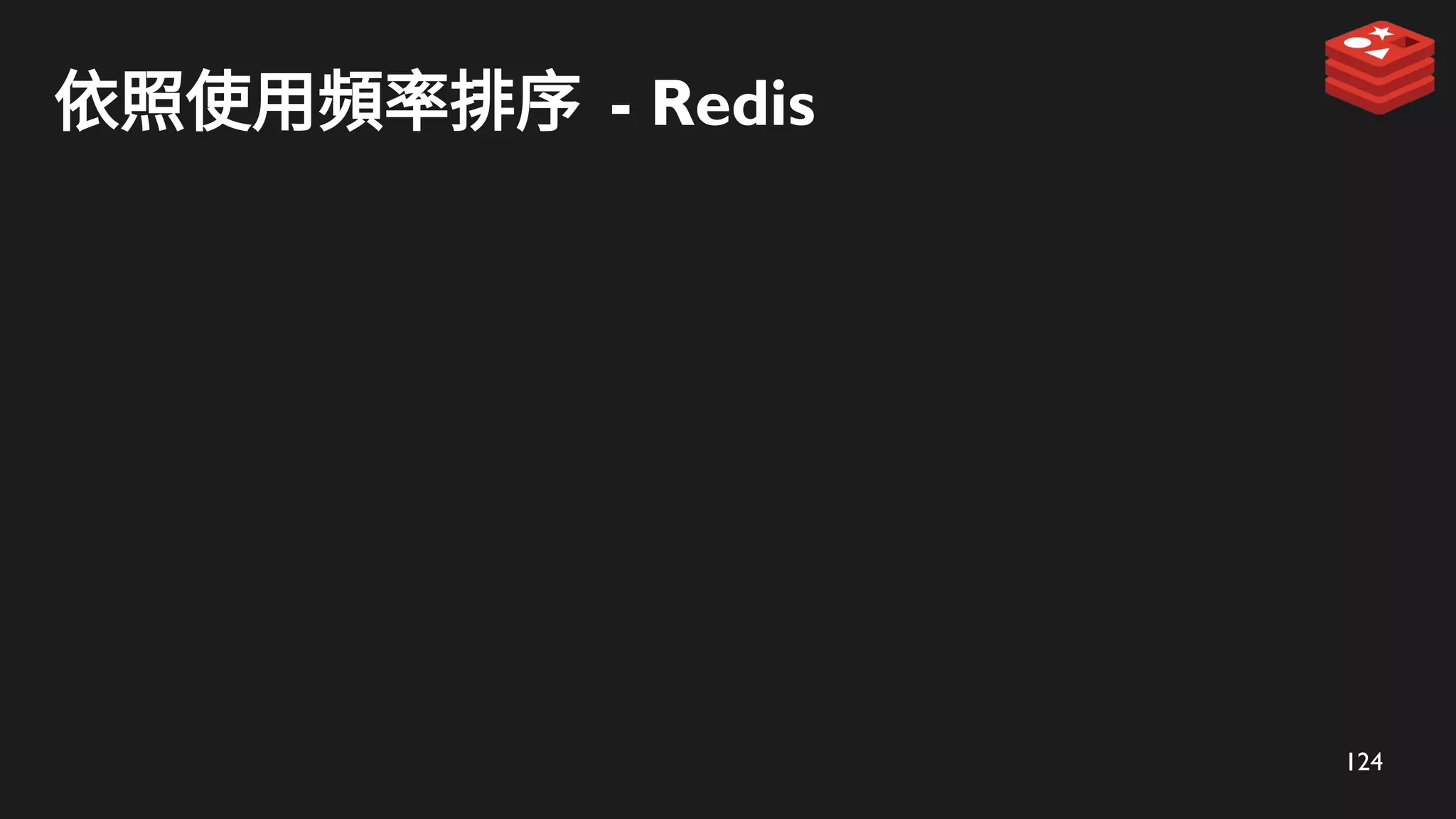 124
依照使用頻率排序 - Redis
 
