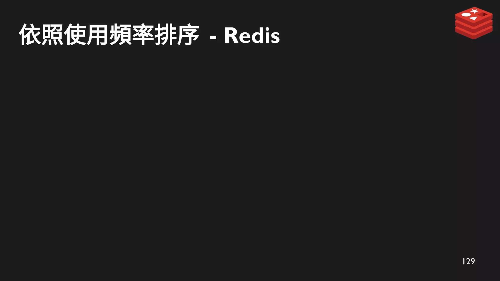 129
依照使用頻率排序 - Redis
 