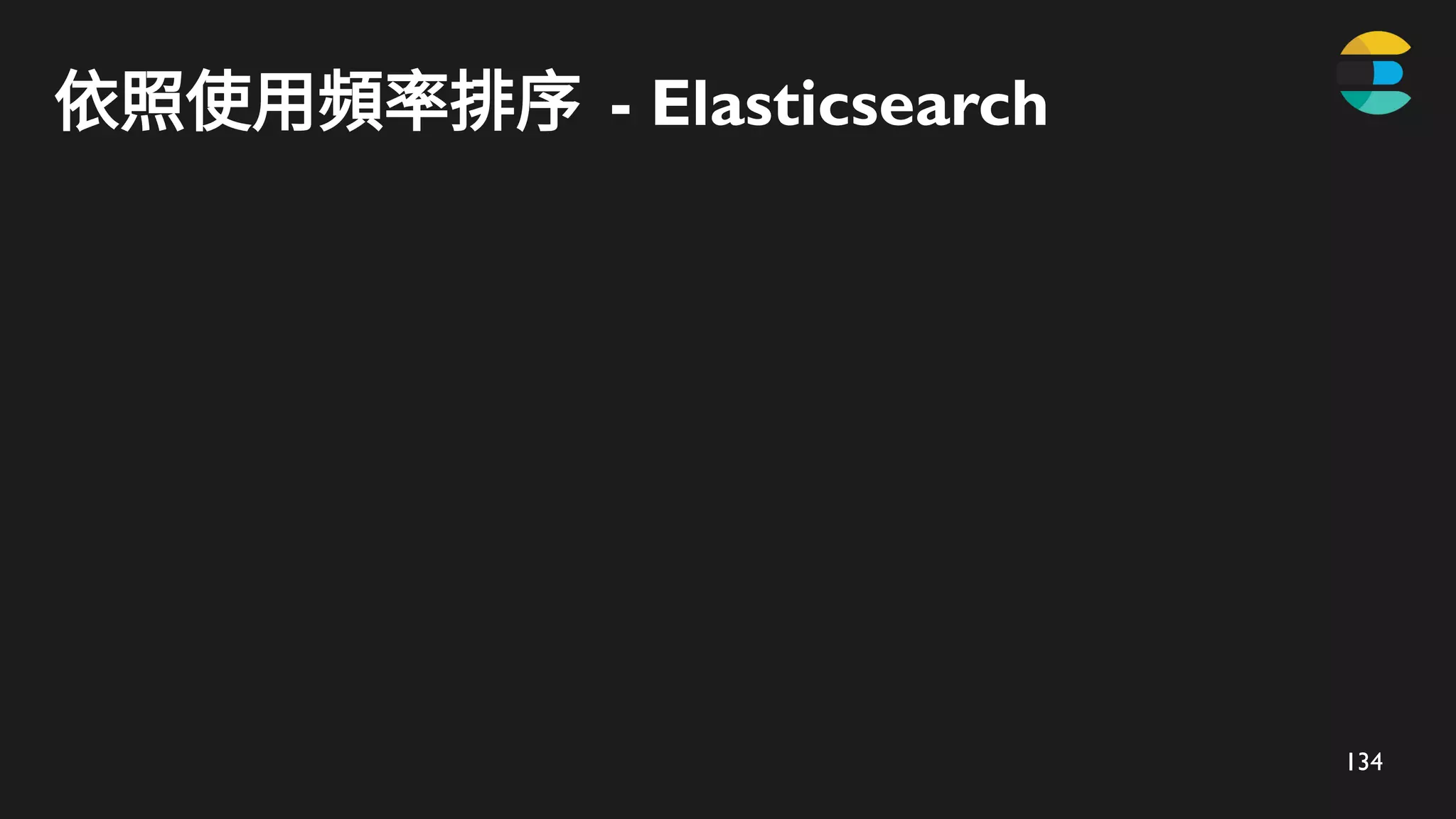 134
依照使用頻率排序 - Elasticsearch
 