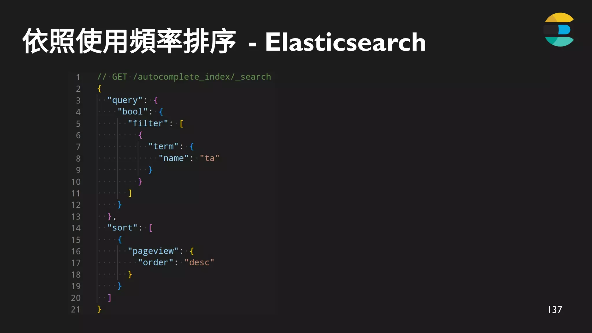 137
依照使用頻率排序 - Elasticsearch
 