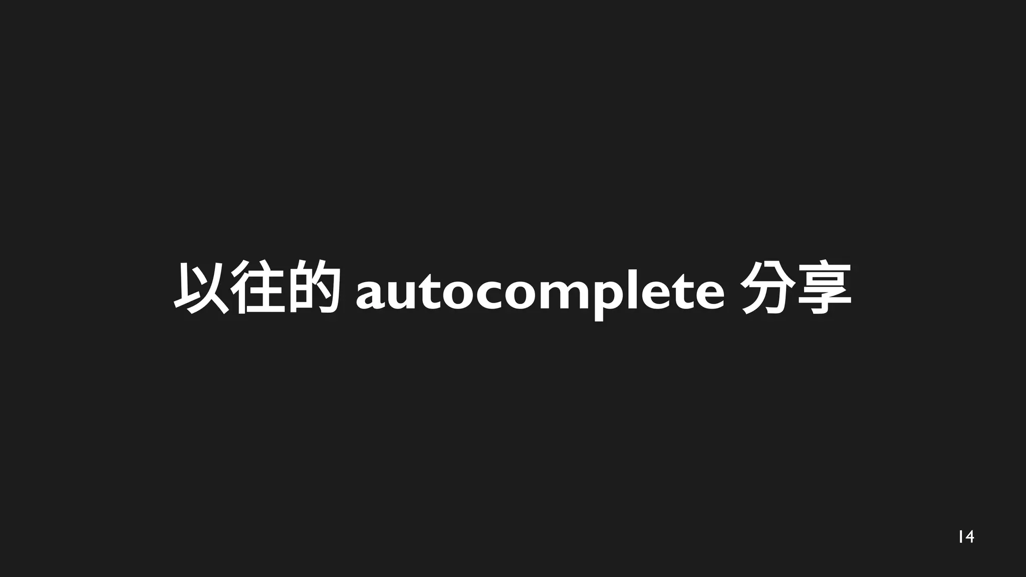 14
以往的 autocomplete 分享
 