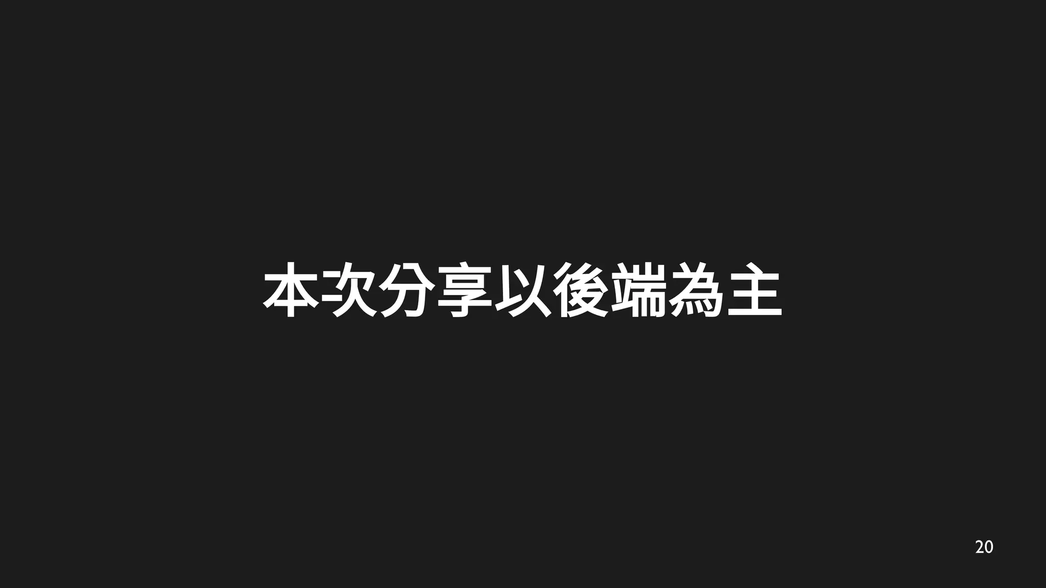 20
本次分享以後端為主
 
