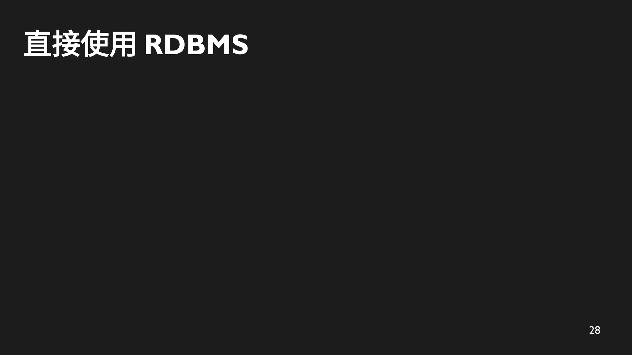 28
直接使用 RDBMS
 