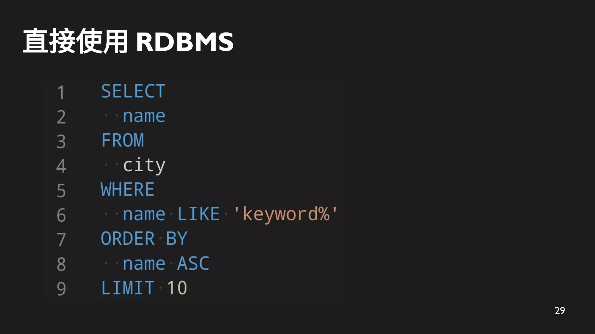 29
直接使用 RDBMS
 
