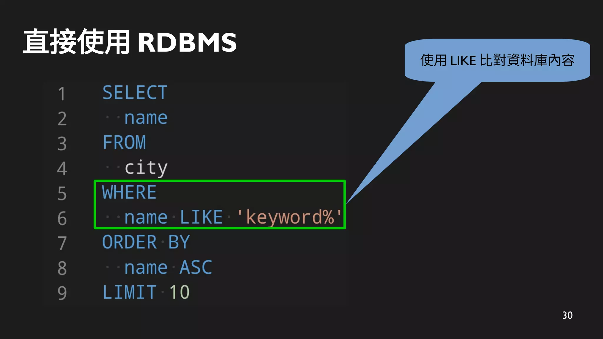 30
直接使用 RDBMS 使用 LIKE 比對資料庫內容
 