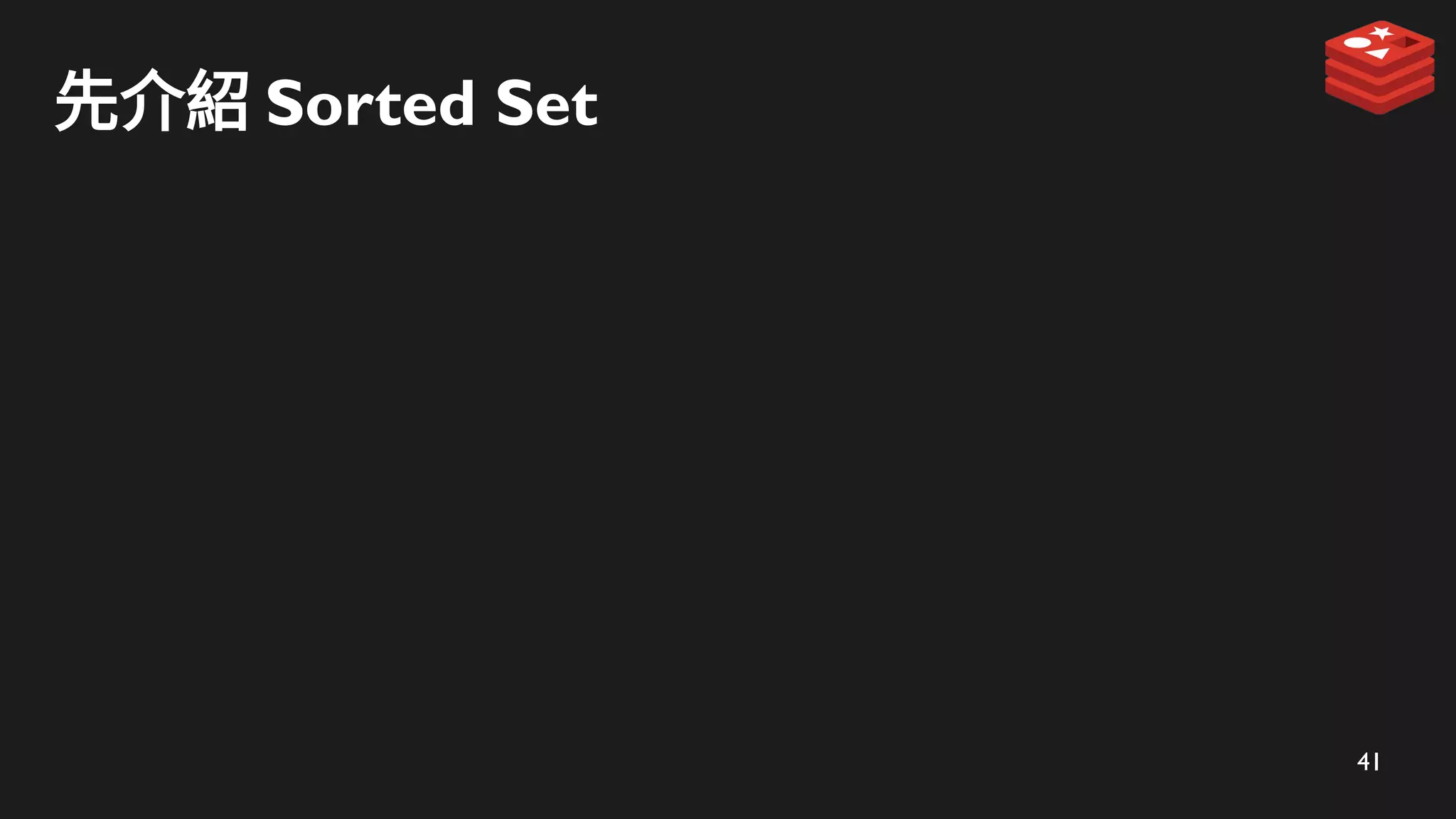 41
先介紹 Sorted Set
 