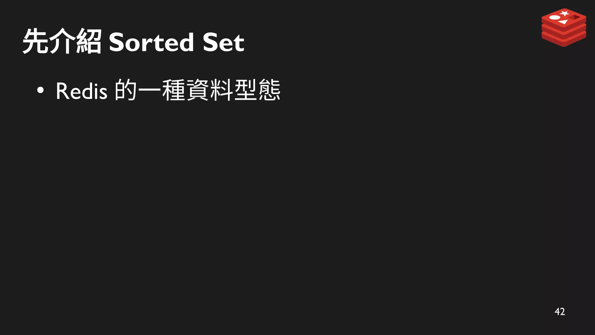 42
先介紹 Sorted Set
●
Redis 的一種資料型態
 