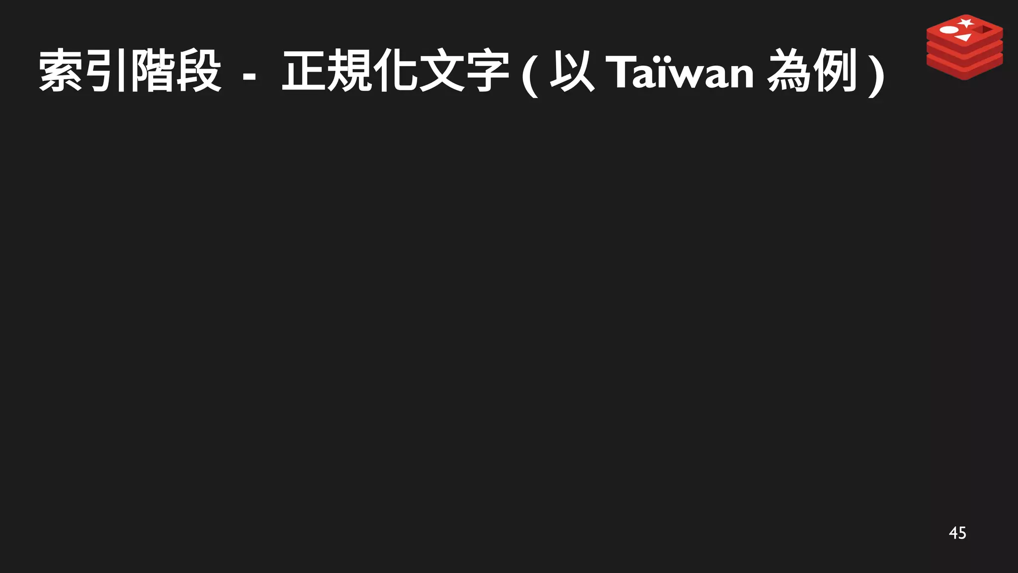 45
索引階段 - 正規化文字 ( 以 Taïwan 為例 )
 