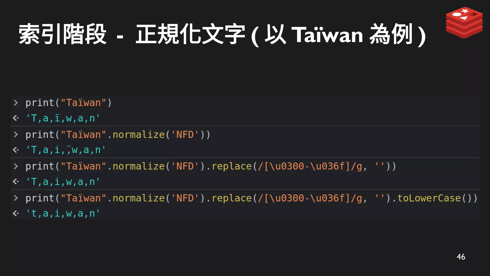 46
索引階段 - 正規化文字 ( 以 Taïwan 為例 )
 