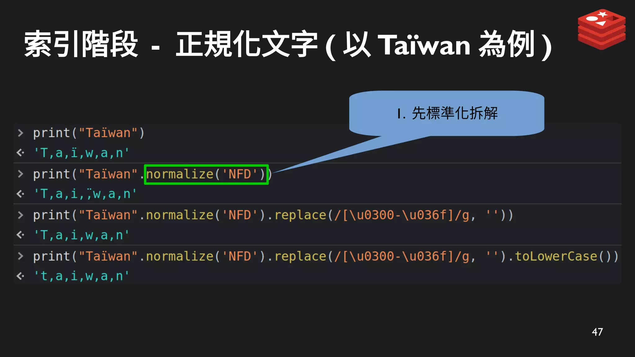 47
索引階段 - 正規化文字 ( 以 Taïwan 為例 )
1. 先標準化拆解
 