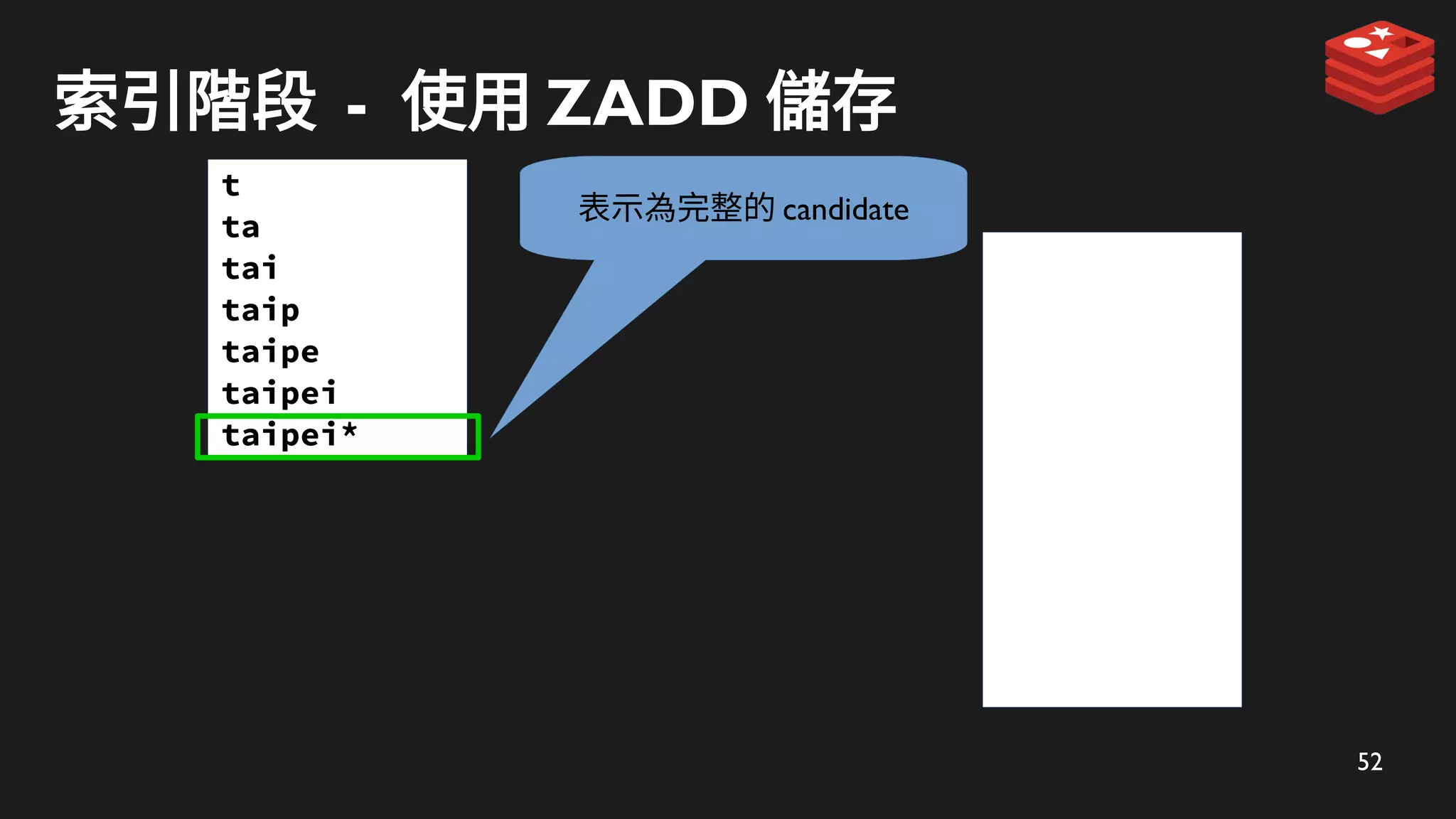 52
索引階段 - 使用 ZADD 儲存
表示為完整的 candidate
t
ta
tai
taip
taipe
taipei
taipei*
 
