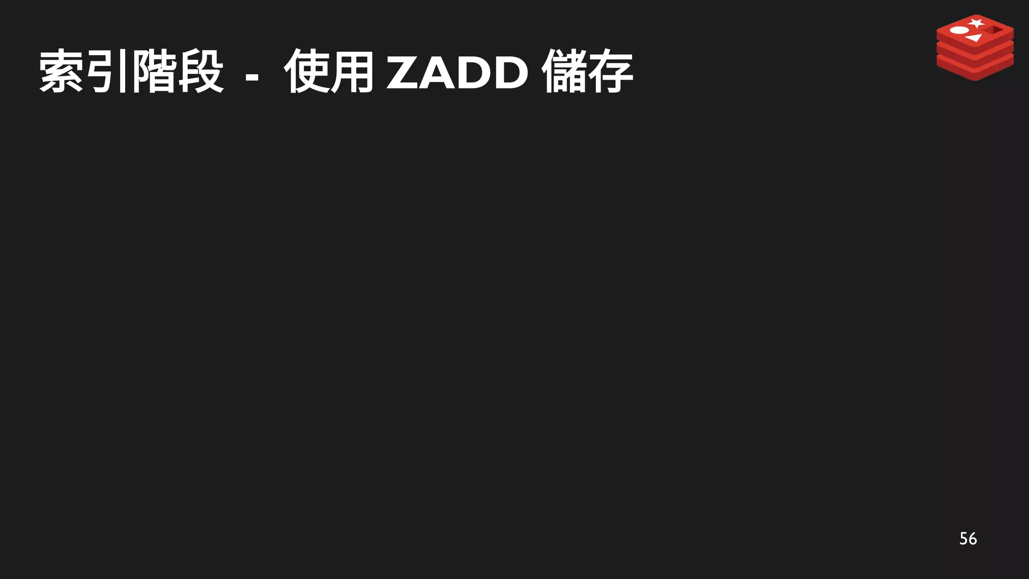 56
索引階段 - 使用 ZADD 儲存
 