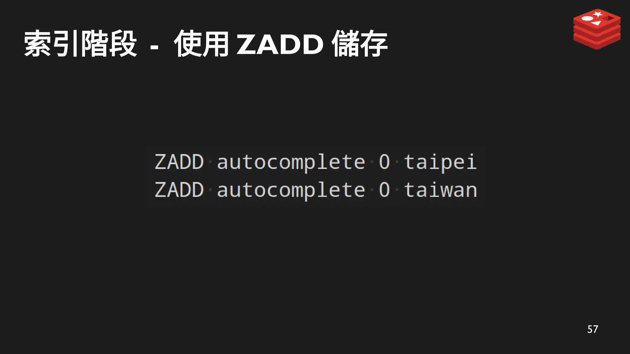 57
索引階段 - 使用 ZADD 儲存
 