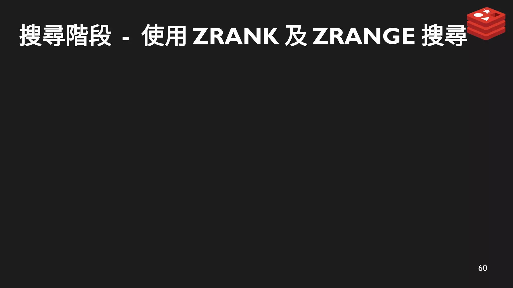 60
搜尋階段 - 使用 ZRANK 及 ZRANGE 搜尋
 