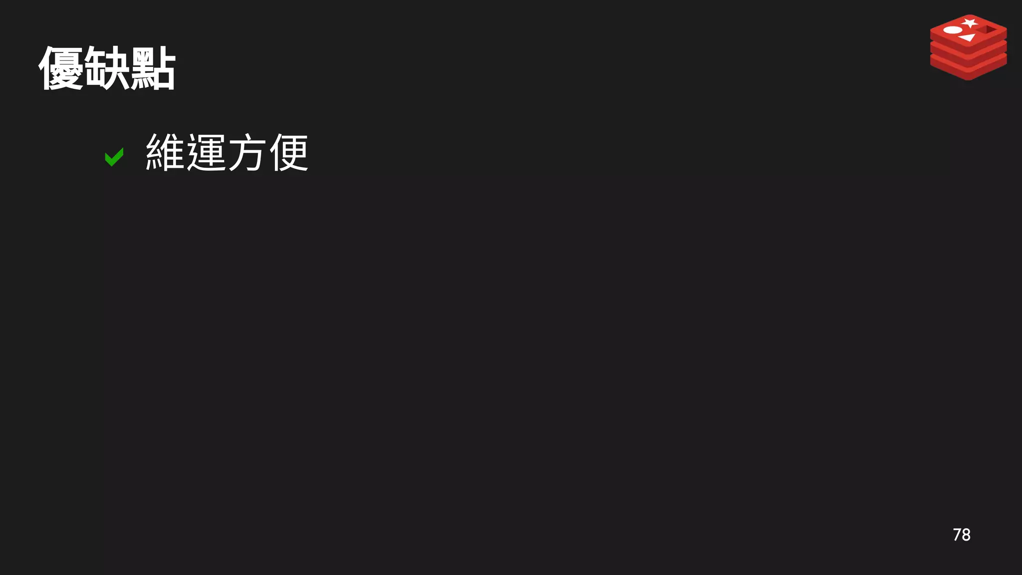 78
優缺點
 維運方便
 