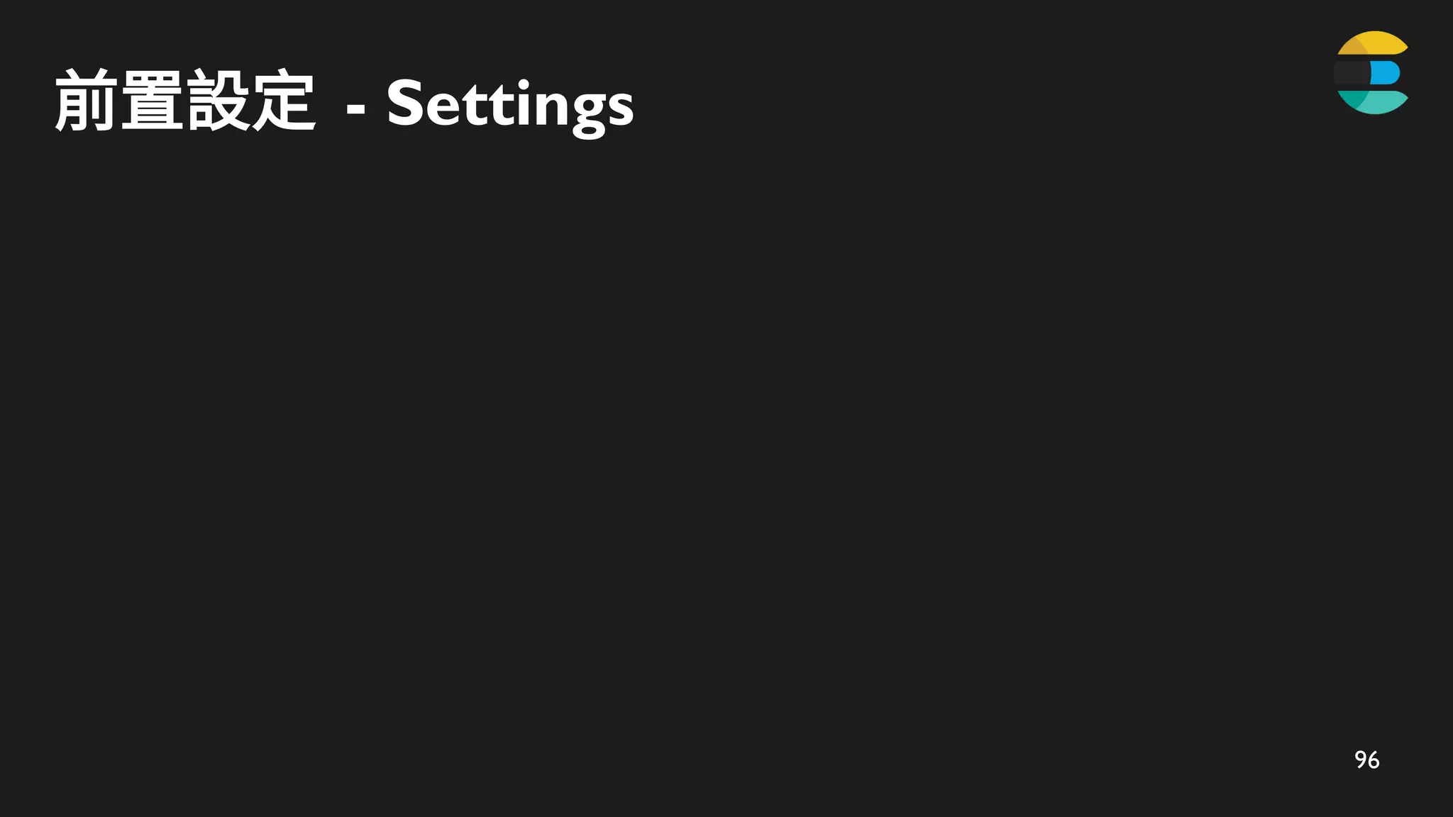 96
前置設定 - Settings
 