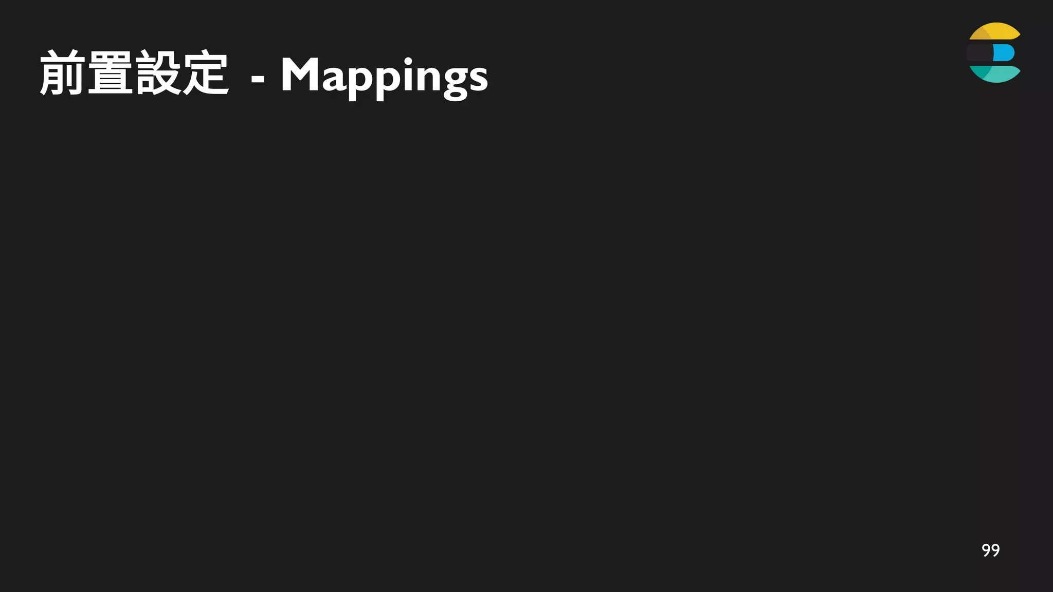 99
前置設定 - Mappings
 