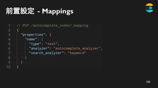 101
前置設定 - Mappings
搜尋時使用 keyword analyzer ，避免切詞
 