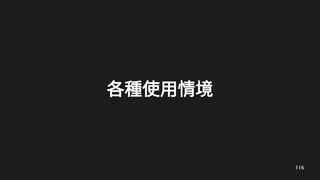 116
各種使用情境
 