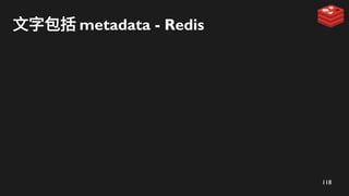 118
文字包括 metadata - Redis
 