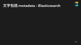 122
文字包括 metadata - Elasticsearch
 
