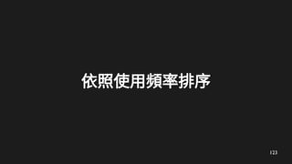 123
依照使用頻率排序
 