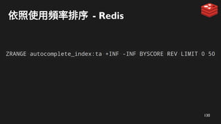 130
依照使用頻率排序 - Redis
 