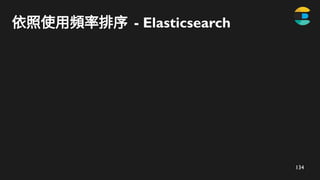 134
依照使用頻率排序 - Elasticsearch
 
