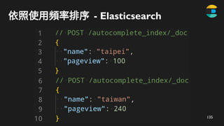 135
依照使用頻率排序 - Elasticsearch
 