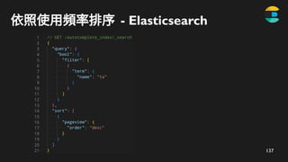 137
依照使用頻率排序 - Elasticsearch
 