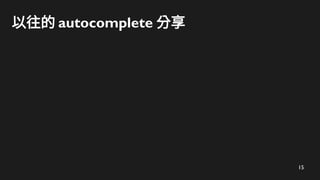 15
以往的 autocomplete 分享
 