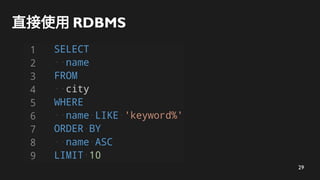 29
直接使用 RDBMS
 
