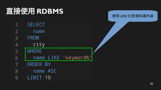 30
直接使用 RDBMS 使用 LIKE 比對資料庫內容
 