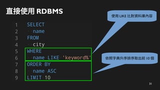 31
直接使用 RDBMS 使用 LIKE 比對資料庫內容
依照字典升序排序取出前 10 個
 