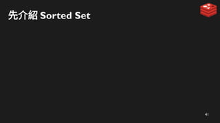 41
先介紹 Sorted Set
 