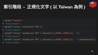 46
索引階段 - 正規化文字 ( 以 Taïwan 為例 )
 